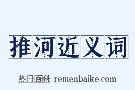 推河近义词是什么意思的图片